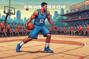 如何通过模拟比赛环境提高篮球技术应用能力：实战与训练的完美结合